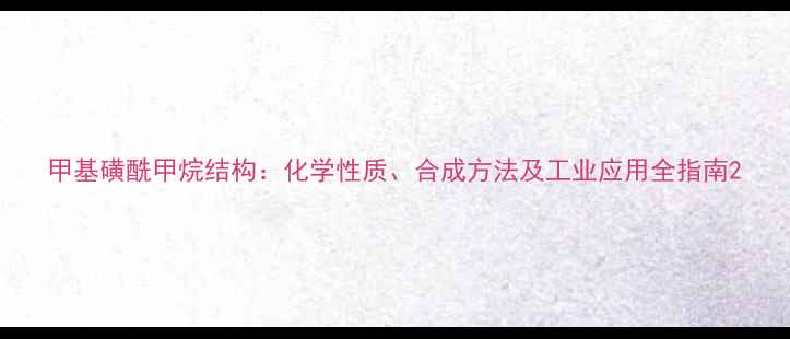 图片 甲基磺酰甲烷结构：化学性质、合成方法及工业应用全指南2