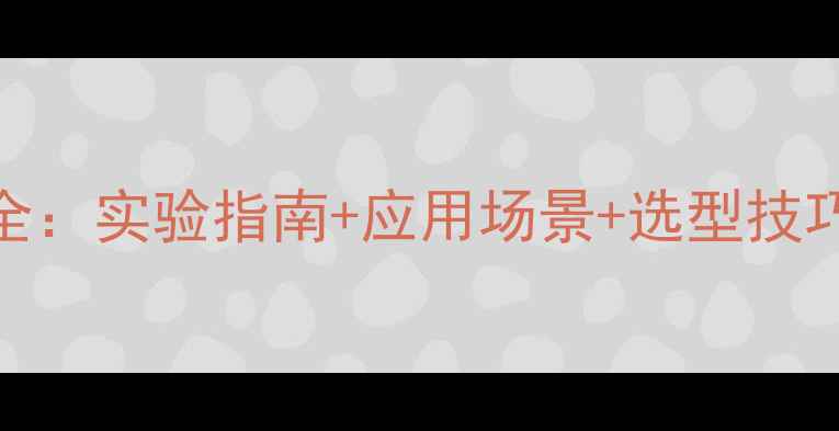 图片 甲基磺酰胺溶解性全：实验指南+应用场景+选型技巧，化工人必备！🔬