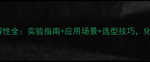 图片 甲基磺酰胺溶解性全：实验指南+应用场景+选型技巧，化工人必备！🔬1