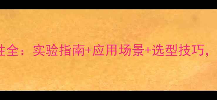 图片 甲基磺酰胺溶解性全：实验指南+应用场景+选型技巧，化工人必备！🔬2