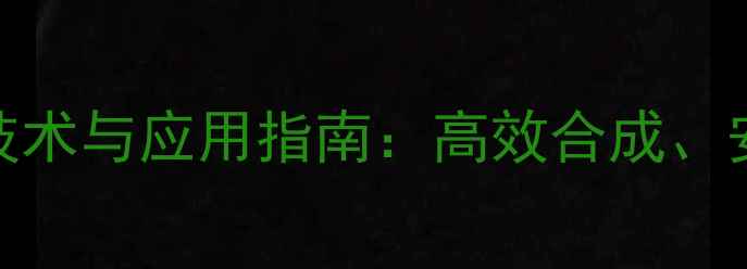 图片 甲基磺酸乙酯制备技术与应用指南：高效合成、安全操作与工业案例