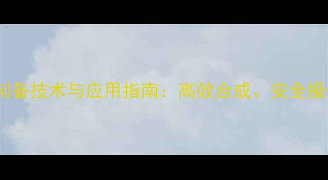 图片 甲基磺酸乙酯制备技术与应用指南：高效合成、安全操作与工业案例1