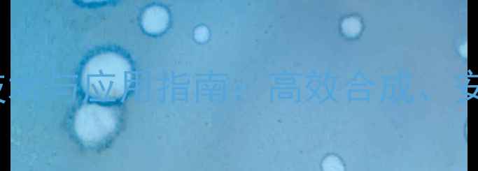 图片 甲基磺酸乙酯制备技术与应用指南：高效合成、安全操作与工业案例2