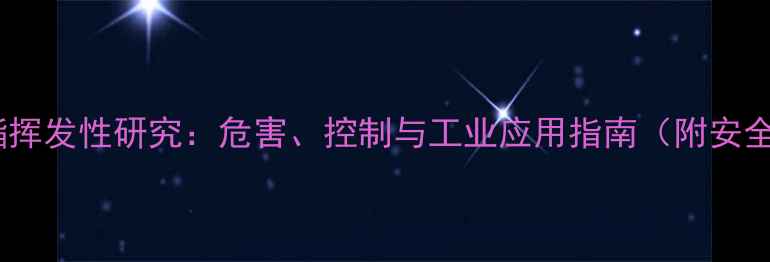 图片 甲基磺酸乙酯挥发性研究：危害、控制与工业应用指南（附安全操作手册）2