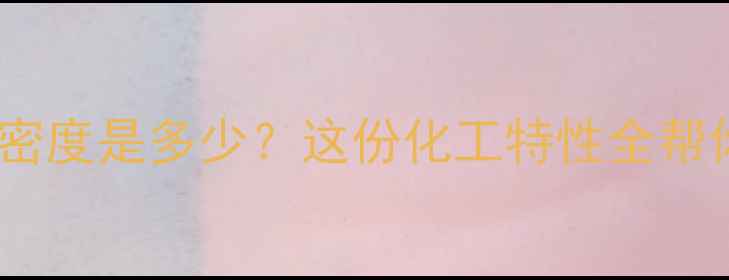 图片 甲基磺酸乙酯的密度是多少？这份化工特性全帮你避开操作误区1