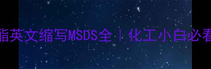 图片 甲基磺酸乙酯英文缩写MSDS全｜化工小白必看安全指南🔬