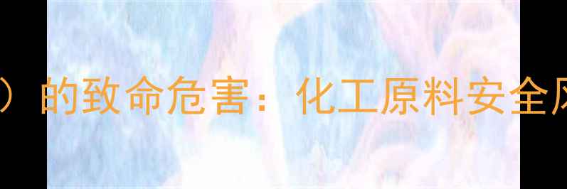 图片 甲基磺酸乙酯（EMS）的致命危害：化工原料安全风险与职业防护指南