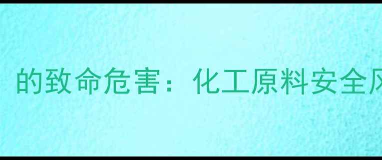 图片 甲基磺酸乙酯（EMS）的致命危害：化工原料安全风险与职业防护指南1