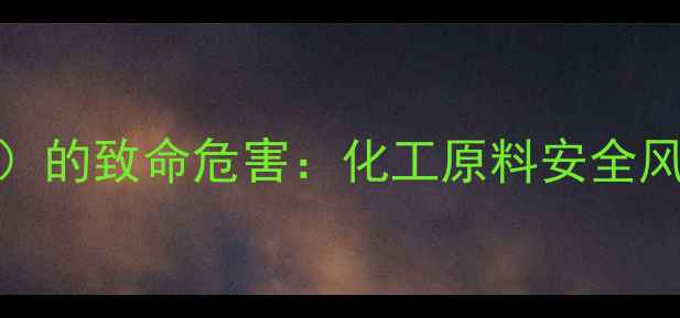 图片 甲基磺酸乙酯（EMS）的致命危害：化工原料安全风险与职业防护指南2