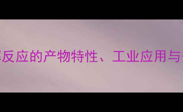 图片 甲基磺酸分解反应的产物特性、工业应用与安全控制指南