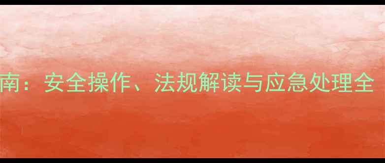 图片 甲基磺酸运输权威指南：安全操作、法规解读与应急处理全（附最新国家标准）2