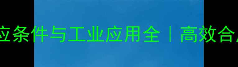 图片 甲基磺酸酯胺化反应条件与工业应用全｜高效合成与安全操作指南2