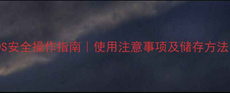 图片 甲基磺酸铜MSDS安全操作指南｜使用注意事项及储存方法（附完整版）1