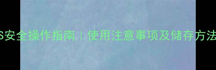 图片 甲基磺酸铜MSDS安全操作指南｜使用注意事项及储存方法（附完整版）2