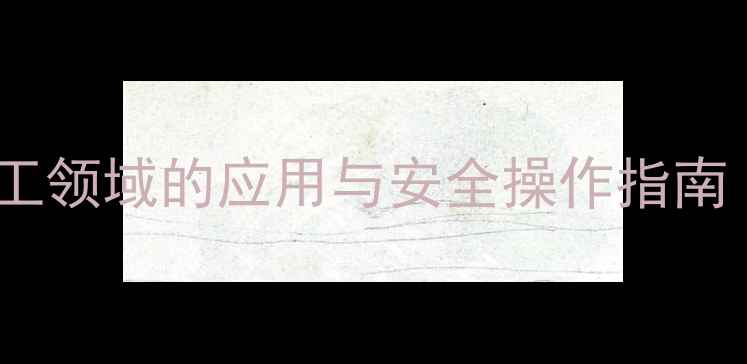 图片 甲基红亚甲基蓝在化工领域的应用与安全操作指南（附合成工艺详解）2