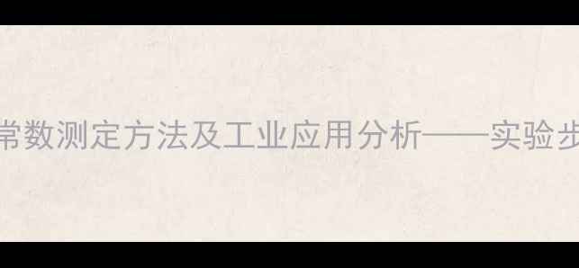 图片 甲基红酸电离常数测定方法及工业应用分析——实验步骤与结果讨论
