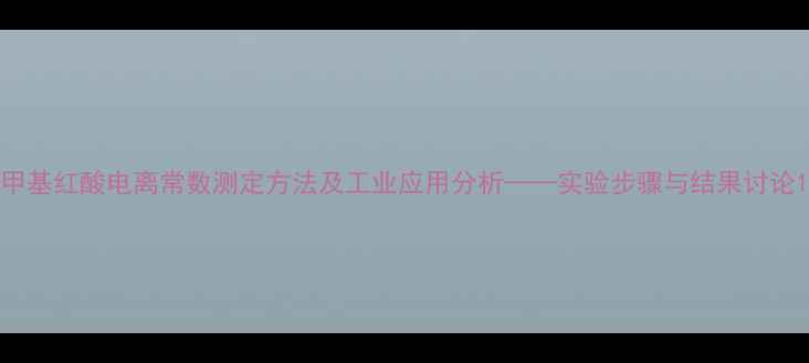 图片 甲基红酸电离常数测定方法及工业应用分析——实验步骤与结果讨论1