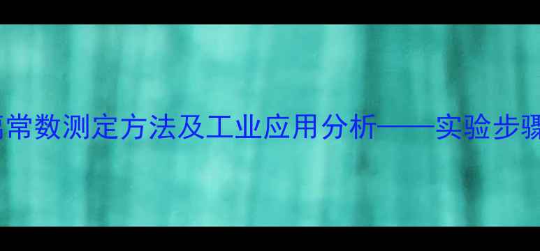 图片 甲基红酸电离常数测定方法及工业应用分析——实验步骤与结果讨论2