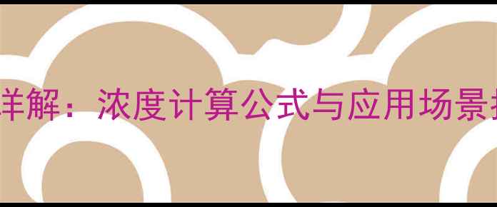图片 甲基红钠盐配比步骤详解：浓度计算公式与应用场景指南（附实验案例）1
