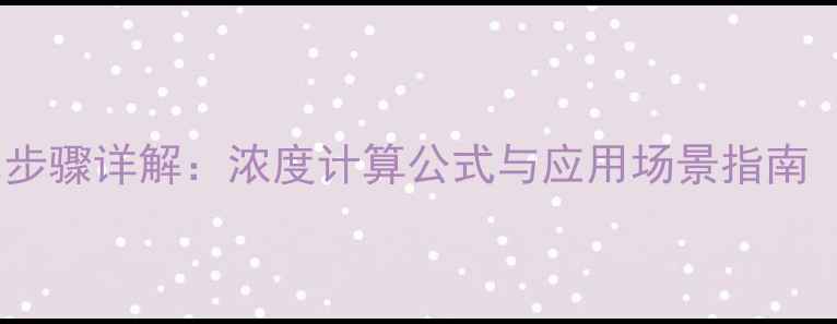 图片 甲基红钠盐配比步骤详解：浓度计算公式与应用场景指南（附实验案例）2