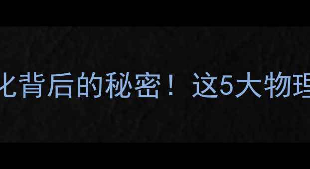 图片 甲基红｜化学新宠：颜色变化背后的秘密！这5大物理特性让你秒变实验室达人🔥
