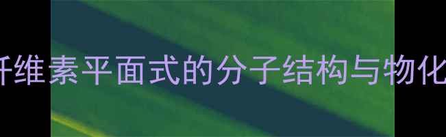图片 甲基纤维素平面式的分子结构与物化特性1