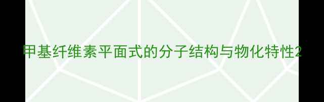 图片 甲基纤维素平面式的分子结构与物化特性2