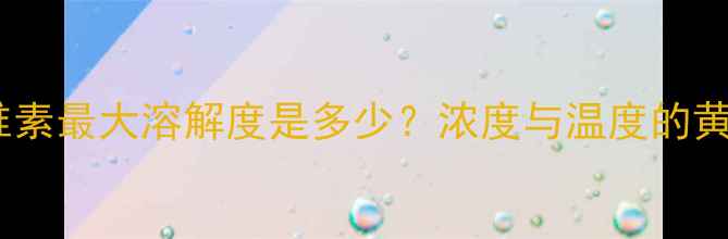 图片 甲基纤维素最大溶解度是多少？浓度与温度的黄金比例2