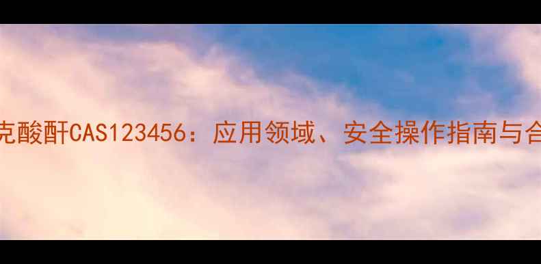 图片 甲基纳迪克酸酐CAS123456：应用领域、安全操作指南与合成方法全