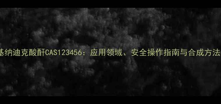 图片 甲基纳迪克酸酐CAS123456：应用领域、安全操作指南与合成方法全1