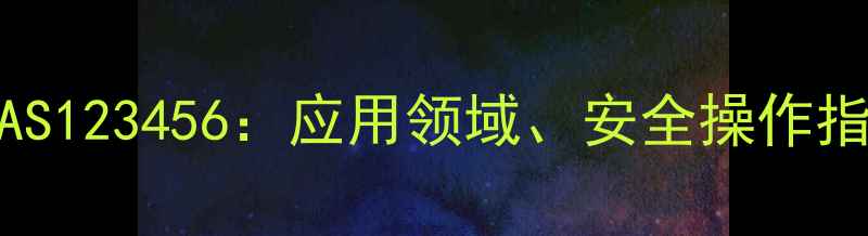 图片 甲基纳迪克酸酐CAS123456：应用领域、安全操作指南与合成方法全2