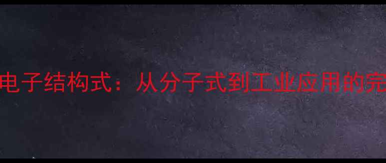 图片 甲基胺电子结构式：从分子式到工业应用的完整指南