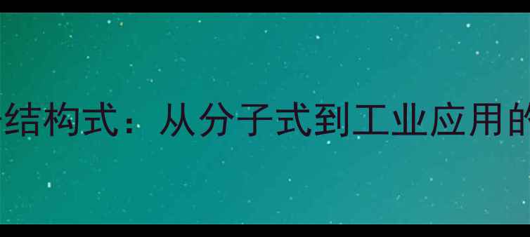 图片 甲基胺电子结构式：从分子式到工业应用的完整指南1