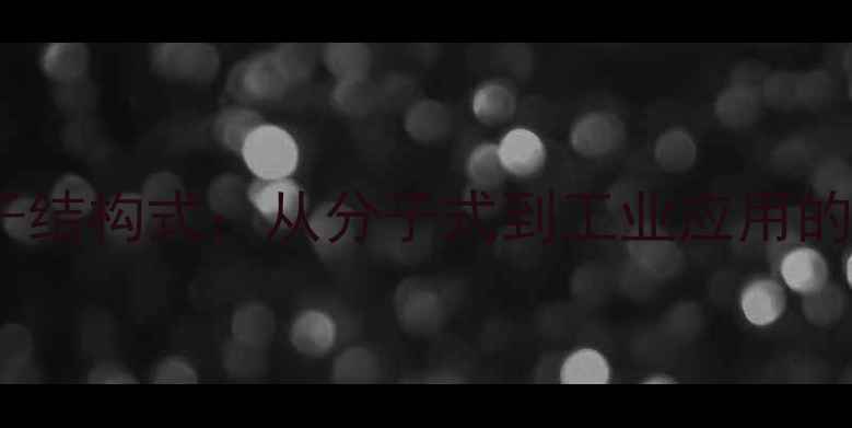 图片 甲基胺电子结构式：从分子式到工业应用的完整指南2