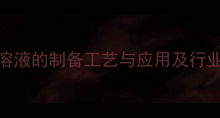 图片 甲基胺苯丙酮溶液的制备工艺与应用及行业发展趋势研究