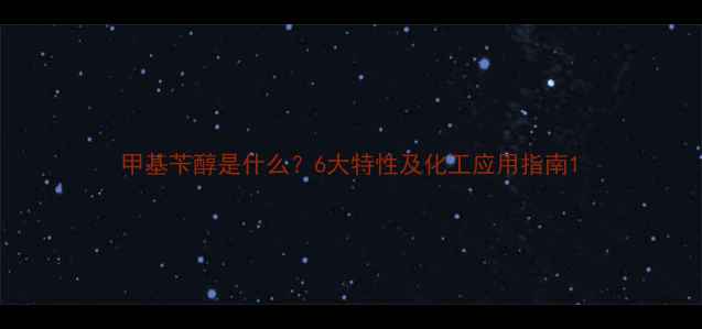 图片 甲基苄醇是什么？6大特性及化工应用指南1