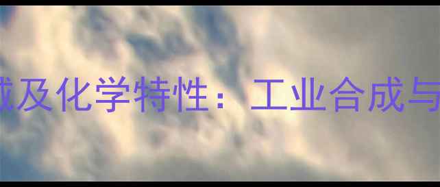 图片 甲基苄醇的6大应用领域及化学特性：工业合成与医药研发中的核心价值