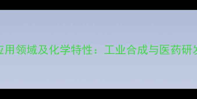 图片 甲基苄醇的6大应用领域及化学特性：工业合成与医药研发中的核心价值2