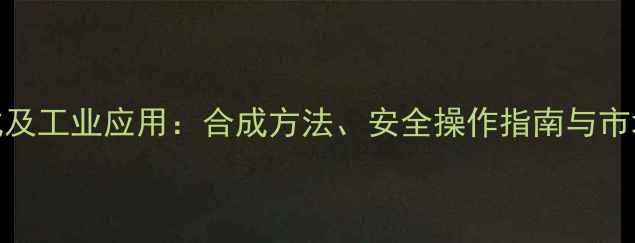 图片 甲基苯丙氨的化学式及工业应用：合成方法、安全操作指南与市场趋势分析（最新）