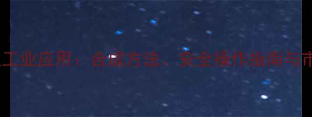 图片 甲基苯丙氨的化学式及工业应用：合成方法、安全操作指南与市场趋势分析（最新）2