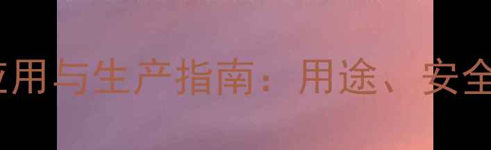 图片 甲基苯丙胴的工业应用与生产指南：用途、安全规范及合规采购全2