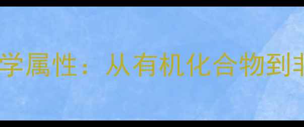 图片 甲基苯丙胺的化学属性：从有机化合物到非法制毒的演变2