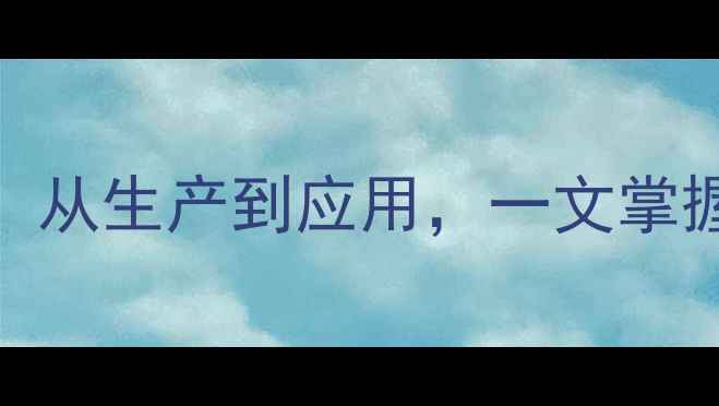 图片 甲基苯乙烯全：从生产到应用，一文掌握行业核心要点