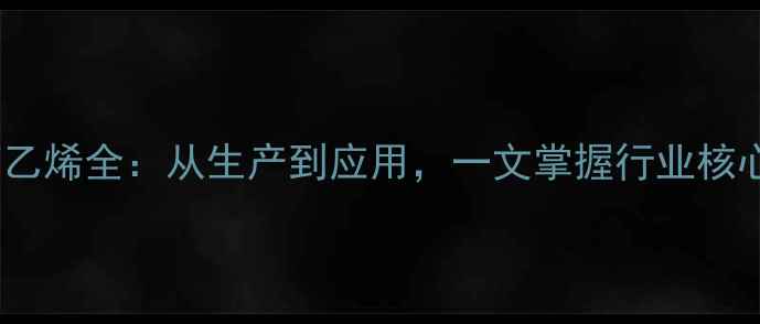 图片 甲基苯乙烯全：从生产到应用，一文掌握行业核心要点2