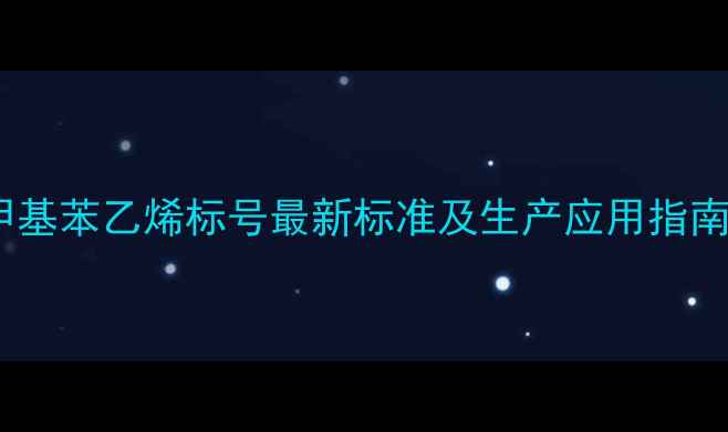 图片 甲基苯乙烯标号最新标准及生产应用指南1