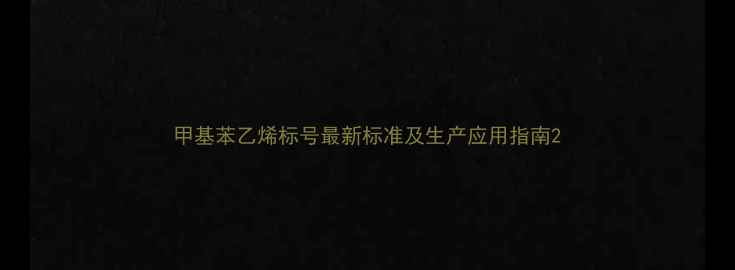 图片 甲基苯乙烯标号最新标准及生产应用指南2