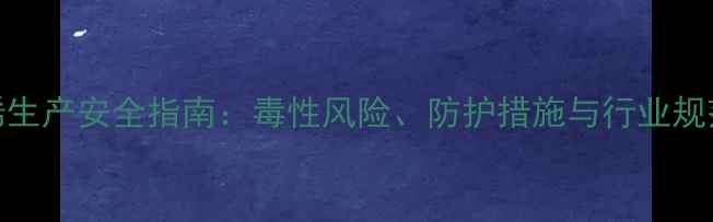 图片 甲基苯乙烯生产安全指南：毒性风险、防护措施与行业规范（最新）