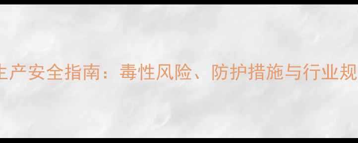 图片 甲基苯乙烯生产安全指南：毒性风险、防护措施与行业规范（最新）1