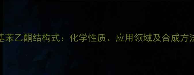 图片 甲基苯乙酮结构式：化学性质、应用领域及合成方法全