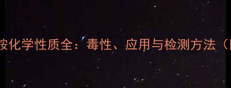 图片 甲基苯基亚硝胺化学性质全：毒性、应用与检测方法（附实验数据）1